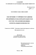 Обеспечение устойчивости развития предпринимательской деятельности в системе управления жилищно-коммунальным комплексом - тема диссертации по экономике, скачайте бесплатно в экономической библиотеке