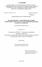 Организационно-экономические основы мониторинга программ государственной поддержки сельского хозяйства - тема диссертации по экономике, скачайте бесплатно в экономической библиотеке