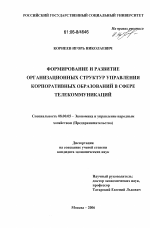 Формирование и развитие организационных структур управления корпоративных образований в сфере телекоммуникаций - тема диссертации по экономике, скачайте бесплатно в экономической библиотеке