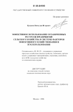 Эффективное использование ограниченных ресурсов предприятий сельского хозяйства в системе факторов эффективного хозяйствования и землепользования - тема диссертации по экономике, скачайте бесплатно в экономической библиотеке