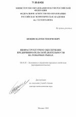 Инфраструктурное обеспечение предпринимательской деятельности на товарных рынках - тема диссертации по экономике, скачайте бесплатно в экономической библиотеке