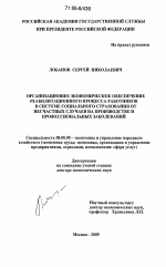 Организационно-экономическое обеспечение реабилитационного процесса работников в системе социального страхования от несчастных случаев на производстве и профессиональных заболеваний - тема диссертации по экономике, скачайте бесплатно в экономической библиотеке