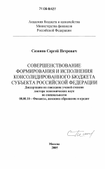 Совершенствование формирования и исполнения консолидированного бюджета субъекта Российской Федерации - тема диссертации по экономике, скачайте бесплатно в экономической библиотеке