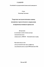 Теоретико-методологические основы механизма стратегического управления воспроизводственным процессом - тема диссертации по экономике, скачайте бесплатно в экономической библиотеке