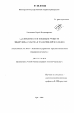 Закономерности и тенденции развития предпринимательства в транзитивной экономике - тема диссертации по экономике, скачайте бесплатно в экономической библиотеке