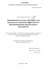 Формирование системы мониторинга как инструмента повышения эффективности функционирования промышленных предприятий - тема диссертации по экономике, скачайте бесплатно в экономической библиотеке