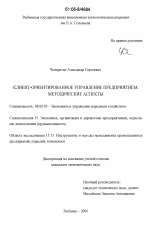 Клиент-ориентированное управление предприятием: методические аспекты - тема диссертации по экономике, скачайте бесплатно в экономической библиотеке