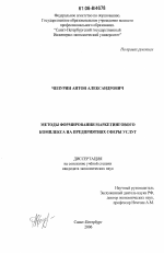 Методы формирования маркетингового комплекса на предприятиях сферы услуг - тема диссертации по экономике, скачайте бесплатно в экономической библиотеке