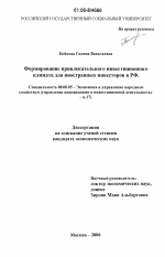 Формирование привлекательного инвестиционного климата для иностранных инвесторов в РФ - тема диссертации по экономике, скачайте бесплатно в экономической библиотеке