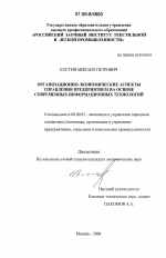 Организационно-экономические аспекты управления предприятием на основе современных информационных технологий - тема диссертации по экономике, скачайте бесплатно в экономической библиотеке