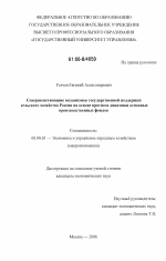 Совершенствование механизмов государственной поддержки сельского хозяйства России на основе прогноза динамики основных производственных фондов - тема диссертации по экономике, скачайте бесплатно в экономической библиотеке