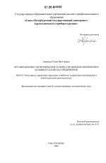Организационно-экономические основы управления обновлением основного капитала предприятия - тема диссертации по экономике, скачайте бесплатно в экономической библиотеке
