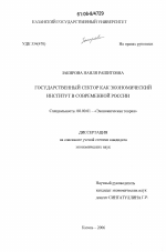 Государственный сектор как экономический институт в современной России - тема диссертации по экономике, скачайте бесплатно в экономической библиотеке