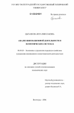 Анализ инновационной деятельности в экономических системах - тема диссертации по экономике, скачайте бесплатно в экономической библиотеке