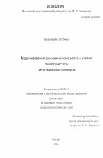 Моделирование экономического роста с учетом экологического и социального факторов - тема диссертации по экономике, скачайте бесплатно в экономической библиотеке