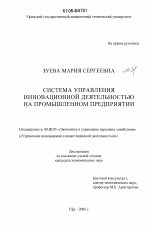 Система управления инновационной деятельностью на промышленном предприятии - тема диссертации по экономике, скачайте бесплатно в экономической библиотеке