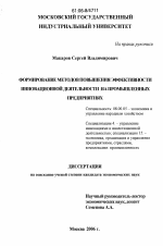 Формирование методов повышения эффективности инновационной деятельности на промышленных предприятиях - тема диссертации по экономике, скачайте бесплатно в экономической библиотеке