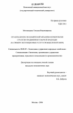 Организационно-экономический механизм формирования стратегии продвижения товарной продукции - тема диссертации по экономике, скачайте бесплатно в экономической библиотеке