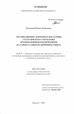 Организационно-экономические основы стратегического управления промышленными предприятиями на разных стадиях их жизненного цикла - тема диссертации по экономике, скачайте бесплатно в экономической библиотеке