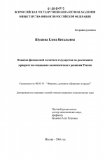 Влияние финансовой политики государства на реализацию приоритетов социально-экономического развития России - тема диссертации по экономике, скачайте бесплатно в экономической библиотеке