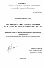 Экономический механизм управления земельными ресурсами сверхкрупных городов - тема диссертации по экономике, скачайте бесплатно в экономической библиотеке