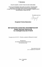 Методология и практика реформирования общественных финансов на субфедеральном уровне - тема диссертации по экономике, скачайте бесплатно в экономической библиотеке