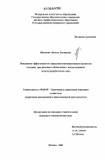 Повышение эффективности управления инновационным процессом создания программного обеспечения с использованием модели разработки на заказ - тема диссертации по экономике, скачайте бесплатно в экономической библиотеке