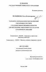 Разработка методологических положений управления качеством страховых инновационных проектов для обеспечения эффективности стратегии страховой организации - тема диссертации по экономике, скачайте бесплатно в экономической библиотеке