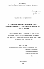 Государственное регулирование рынка образовательных услуг на современном этапе экономического развития России - тема диссертации по экономике, скачайте бесплатно в экономической библиотеке