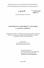 Экономическая эффективность управления в сельском хозяйстве - тема диссертации по экономике, скачайте бесплатно в экономической библиотеке