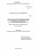 Разработка моделей и методик проведения маркетинговых исследований на основе методов анализа иерархий и структурирования функции качества - тема диссертации по экономике, скачайте бесплатно в экономической библиотеке