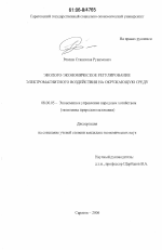 Эколого-экономическое регулирование электромагнитного воздействия на окружающую среду - тема диссертации по экономике, скачайте бесплатно в экономической библиотеке