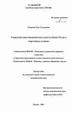 Управление инвестиционной деятельностью Банка России в современных условиях - тема диссертации по экономике, скачайте бесплатно в экономической библиотеке