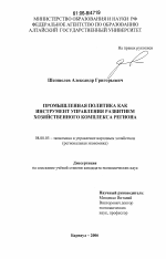 Промышленная политика как инструмент управления развитием хозяйственного комплекса региона - тема диссертации по экономике, скачайте бесплатно в экономической библиотеке