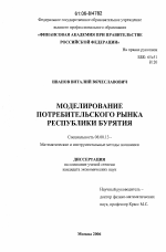 Моделирование потребительского рынка Республики Бурятия - тема диссертации по экономике, скачайте бесплатно в экономической библиотеке