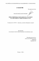 Инвестиционная деятельность страховых организаций на рынке ценных бумаг - тема диссертации по экономике, скачайте бесплатно в экономической библиотеке