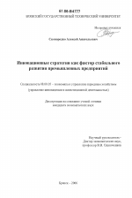 Инновационные стратегии как фактор стабильного развития промышленных предприятий - тема диссертации по экономике, скачайте бесплатно в экономической библиотеке