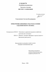 Привлечение денежных средств населения в деловой оборот региона - тема диссертации по экономике, скачайте бесплатно в экономической библиотеке