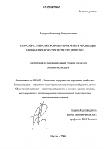 Разработка механизма проектирования и реализации инновационной стратегии предприятия - тема диссертации по экономике, скачайте бесплатно в экономической библиотеке