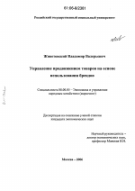Управление продвижением товаров на основе использования брендов - тема диссертации по экономике, скачайте бесплатно в экономической библиотеке