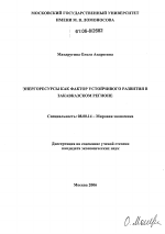 Энергоресурсы как фактор устойчивого развития в Закавказском регионе - тема диссертации по экономике, скачайте бесплатно в экономической библиотеке