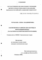 Закономерное развитие безработицы в переходный период - тема диссертации по экономике, скачайте бесплатно в экономической библиотеке