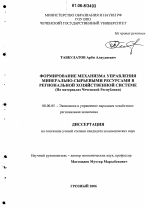 Формирование механизма управления минерально-сырьевыми ресурсами в региональной хозяйственной системе - тема диссертации по экономике, скачайте бесплатно в экономической библиотеке