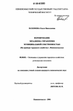 Формирование механизма управления муниципальной собственностью - тема диссертации по экономике, скачайте бесплатно в экономической библиотеке