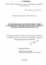 Организационно-экономические основы развития крестьянских (фермерских) хозяйств северных районов Омской области - тема диссертации по экономике, скачайте бесплатно в экономической библиотеке