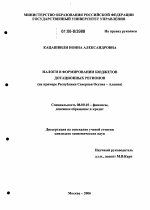 Налоги в формировании бюджетов дотационных регионов - тема диссертации по экономике, скачайте бесплатно в экономической библиотеке