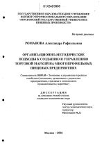 Организационно-методические подходы к созданию и управлению торговой маркой на многопрофильных пищевых предприятиях - тема диссертации по экономике, скачайте бесплатно в экономической библиотеке