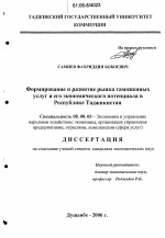 Формирование и развитие рынка таможенных услуг и его экономического потенциала в Республике Таджикистан - тема диссертации по экономике, скачайте бесплатно в экономической библиотеке