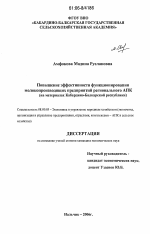 Повышение эффективности функционирования молокопроизводящих предприятий регионального АПК - тема диссертации по экономике, скачайте бесплатно в экономической библиотеке