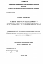 Развитие сетевых торговых структур в интегрированных товаропроводящих системах - тема диссертации по экономике, скачайте бесплатно в экономической библиотеке